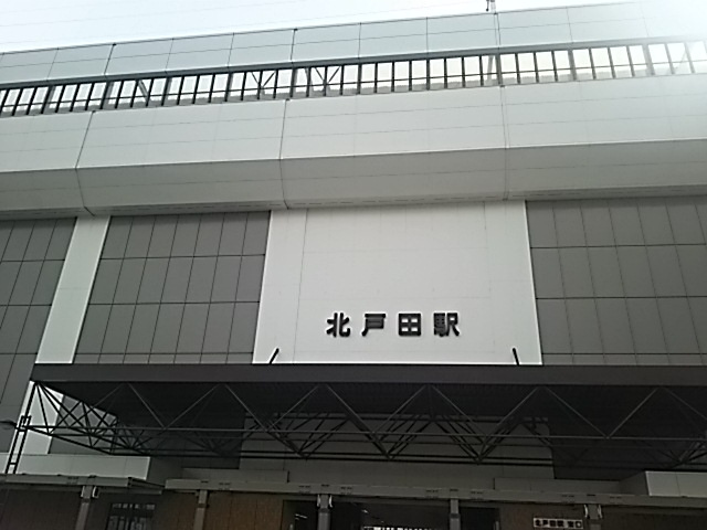 北戸田駅
