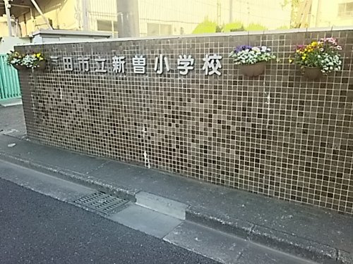 戸田市立新曽小学校