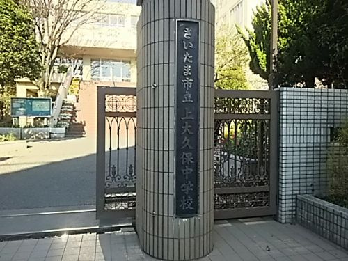 さいたま市立上大久保中学校