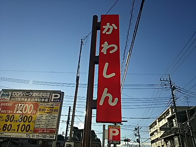 かわしん