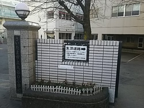 さいたま市立大谷口小学校