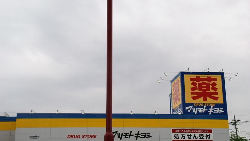 マツモトキヨシ 行田長野店
