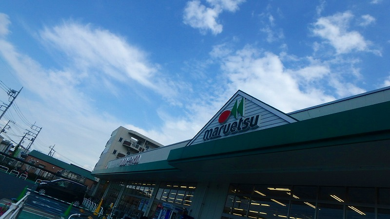 マルエツ 戸田氷川町店