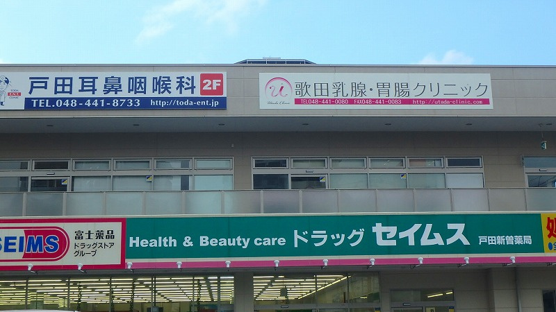 歌田乳腺・胃腸クリニック