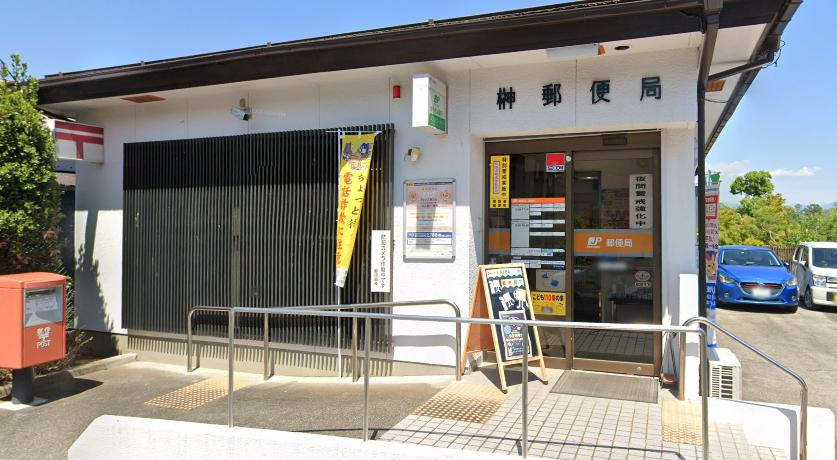 榊郵便局