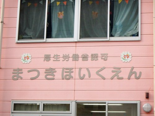 松木保育園
