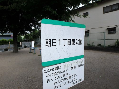 朝日1丁目東公園