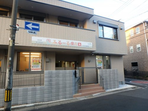ふるーる保育園 川口本町