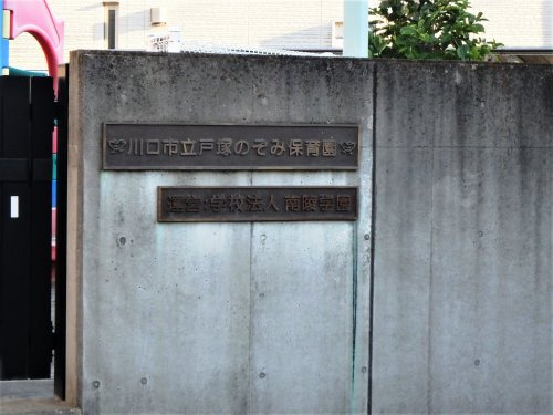 川口市戸塚のぞみ保育園