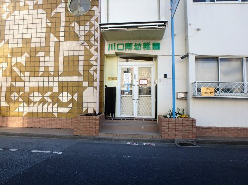 川口南幼稚園