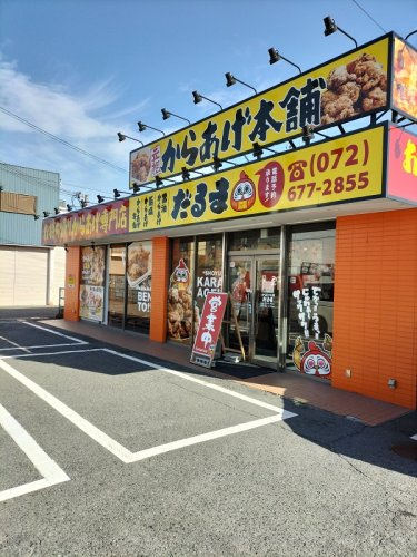 元祖からあげ本舗だるま 高槻店