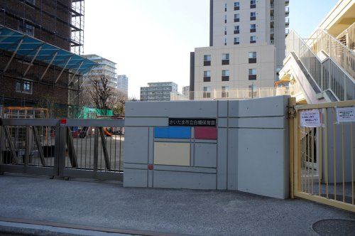 さいたま市立白幡保育園