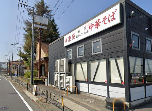 幸楽苑 富士吉田店