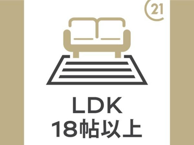 LDK18帖以上の広々空間です