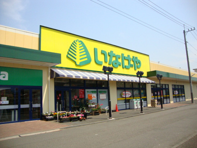 いなげや（スーパー）まで610ｍ