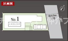 No.1区画のご紹介です。約4.0mの公道に面した立地がポイントです。敷地内には駐車スペースが確保されており便利です。CHELINOブランドならではの安心設計です。