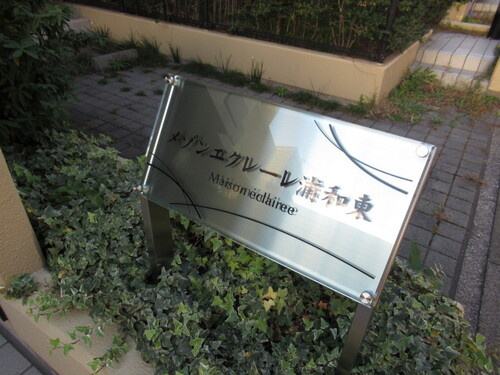 その他共用部分