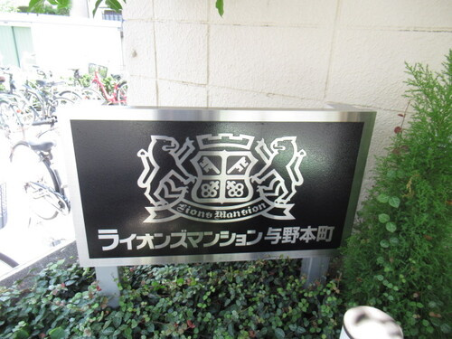 その他共用部分