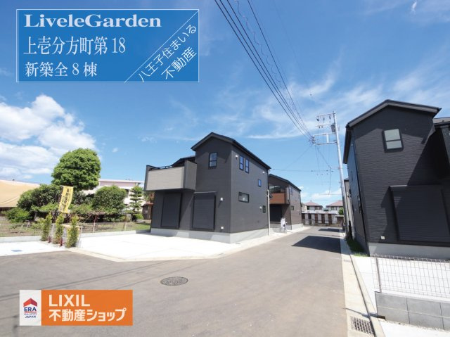 八王子市上壱分方町425-1 新築【仲介手数料無料】｜ERA LIXIL不動産