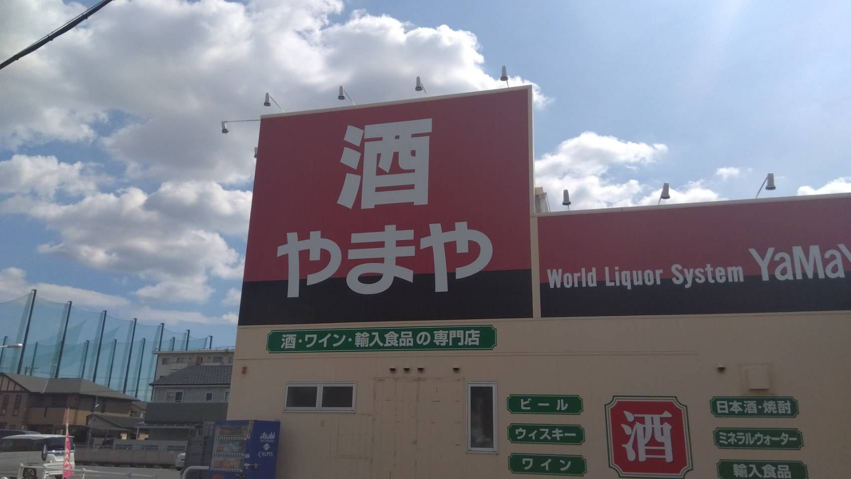 酒のやまや 鴻池新田店
