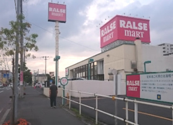 ラルズマート 山の手店