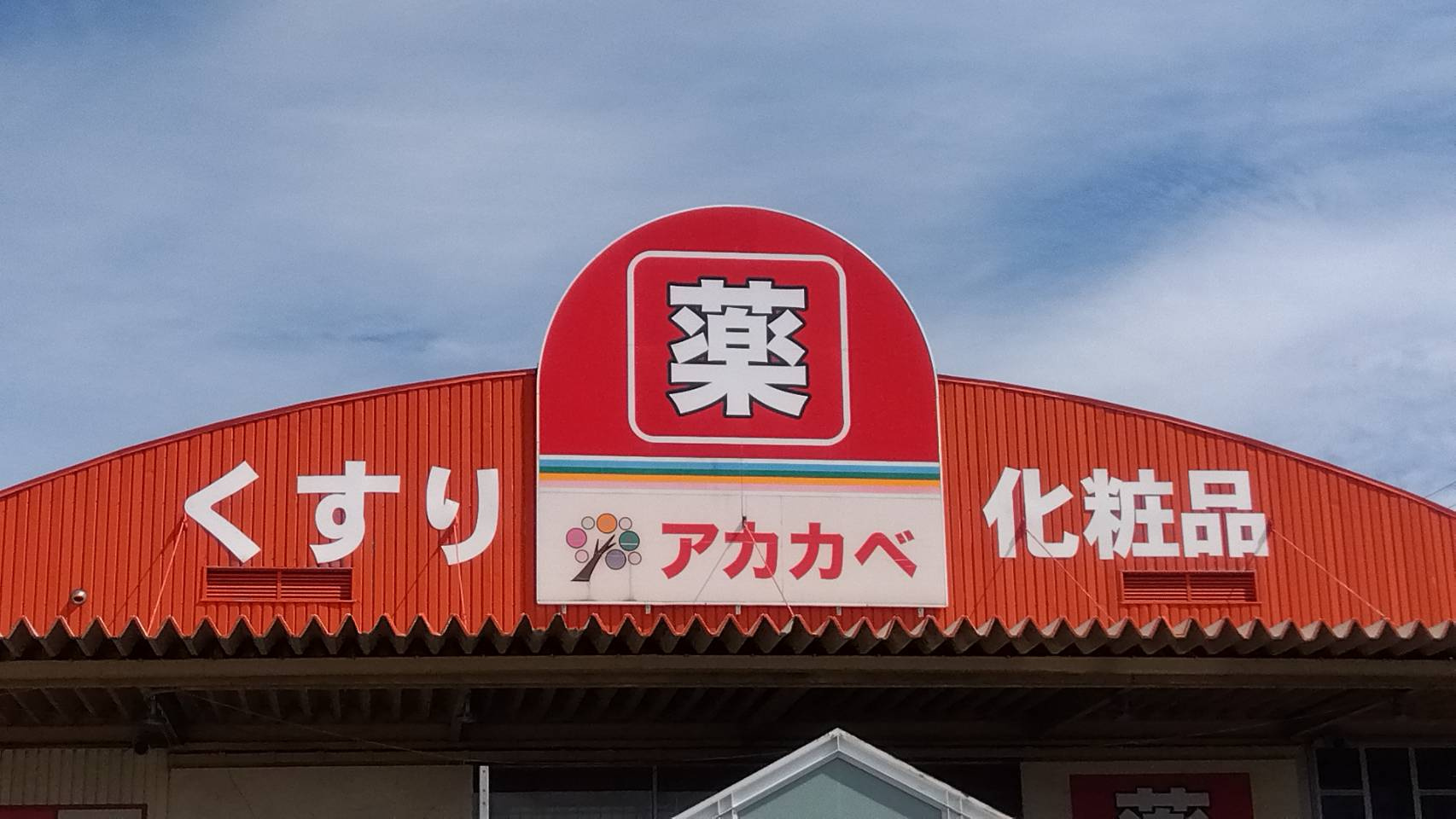 ドラッグアカカベ 門真江端店