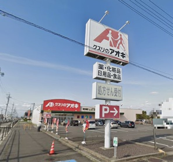 クスリのアオキ 東五城薬局