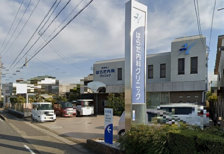はらだ内科クリニック