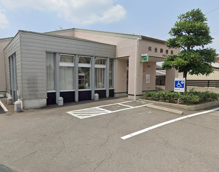 矢合郵便局