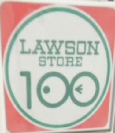 ローソンストア100 LS東堀切店