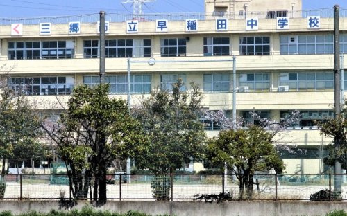 三郷市立早稲田中学校