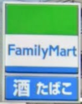 ファミリーマート お花茶屋店