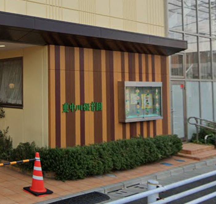 東中川保育園
