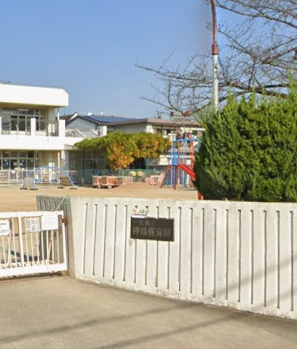 押場保育園