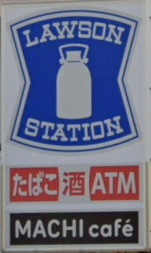 ローソンストア100 LS西新小岩四丁目店