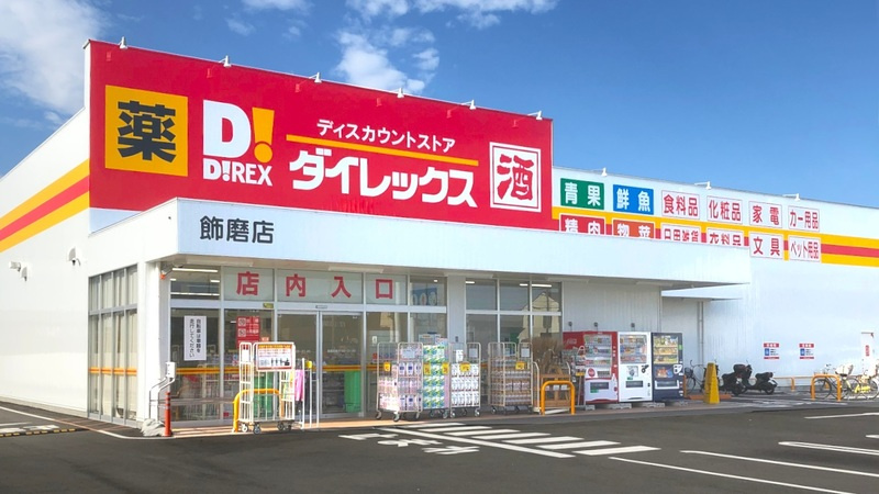 ダイレックス飾磨店