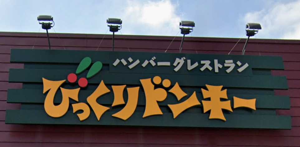 びっくりドンキー足立江北店