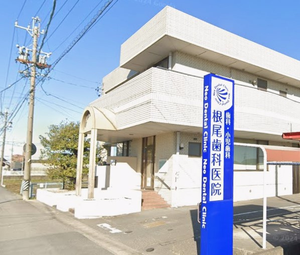 根尾歯科医院