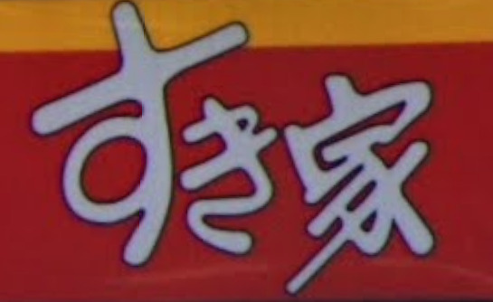 すき家 足立西綾瀬店