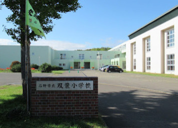 石狩市立双葉小学校