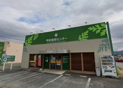 クスリのサンロード 甲府調剤センター