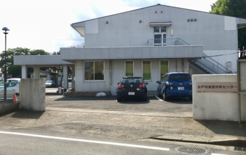 水戸市渡里市民センター