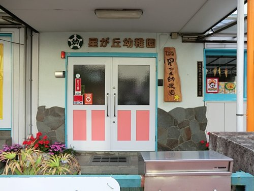 認定こども園星が丘幼稚園