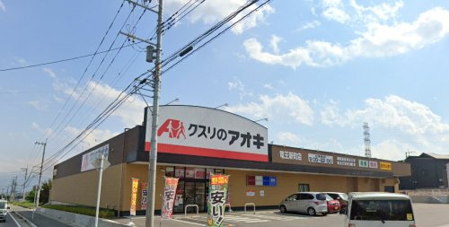 クスリのアオキ 竜王新町店