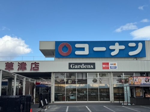 コーナン草津店