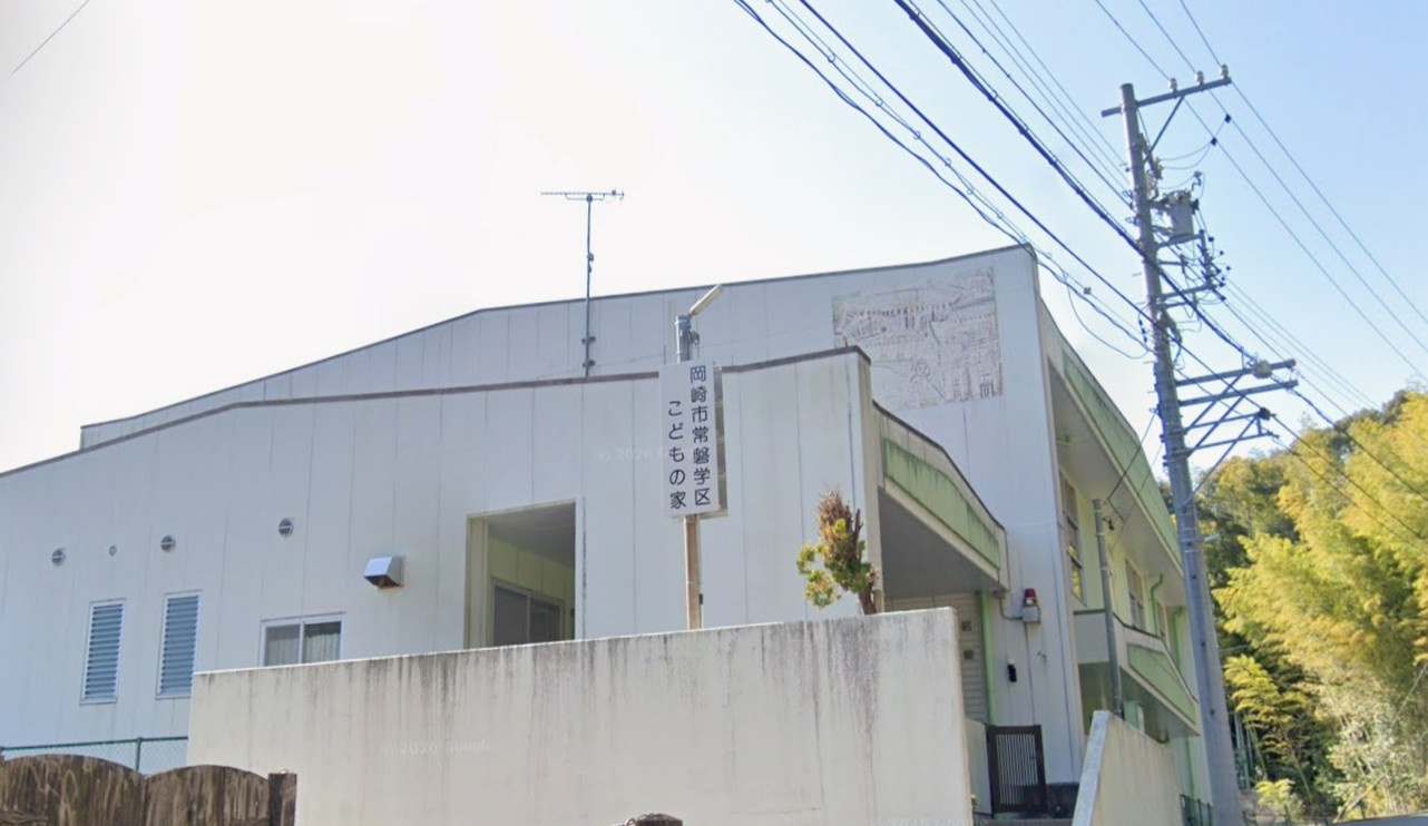 岡崎市役所 学区こどもの家 常磐学区こどもの家