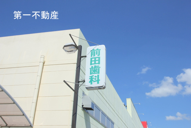 前田歯科医院