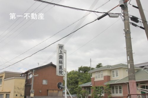 村上歯科医院