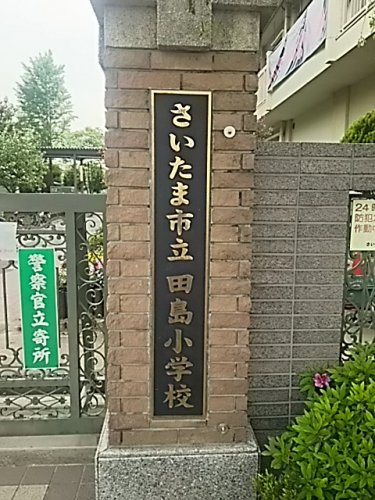 さいたま市立田島小学校