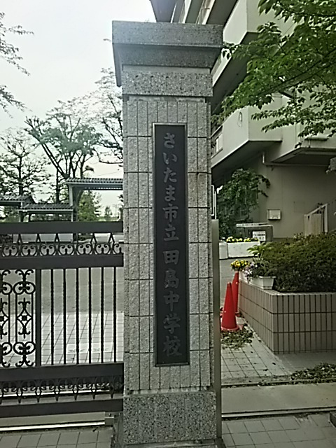 さいたま市立田島中学校